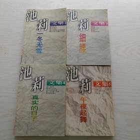 池莉文集：一冬无雪，细腰，真实的日子，午夜起舞（4本和售）