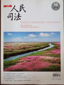 《人民司法》杂志（“应用”）2018年4月，第10期。最高人民法院机关刊。全国重点期刊。全新自然旧，无划线无缺页。