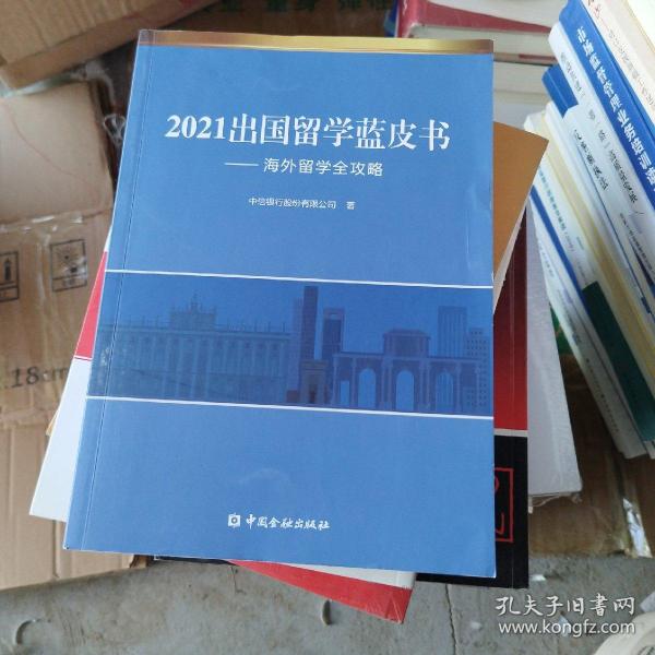 2021出国留学蓝皮书：海外留学全攻略