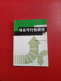 项目可行性研究