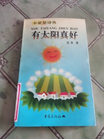 有太陽(yáng)真好-小星星詩(shī)從