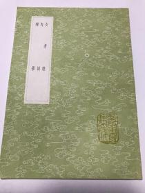 女孝经 内训 妇学（全一册） 丛书集成初编