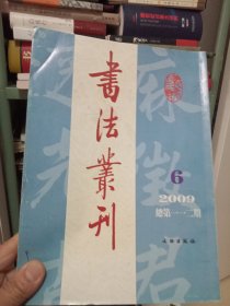 书法丛刊 2009年第6期 总第112期