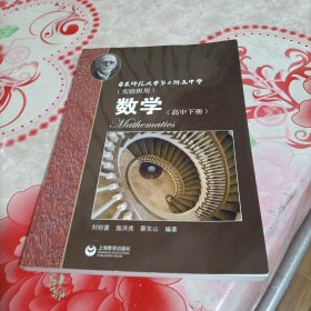 数学（高中下册）华东师范大学第二附属中学（实验班用）