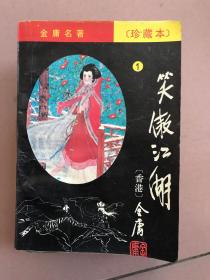 笑傲江湖珍藏本（1～4册全）