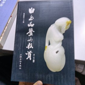 白玉品鉴与投资