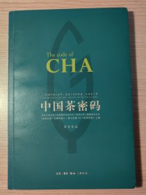 中国茶密码