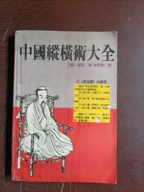 中国纵横术大全:《长短经》白话版