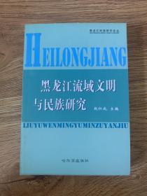 黑龙江流域文明与民族研究