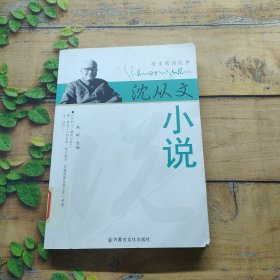 沈从文小说