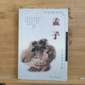 孟子——双色图文经典（第二辑）