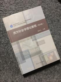 西方社会学理论教程(第四版)