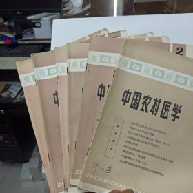 中国农村医学 1984年第1-6期全