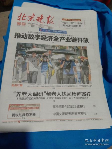 纪念报生日报:北京晚报2023年7月6日
