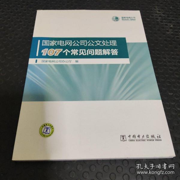 国家电网公司公文处理107个常见问题解答