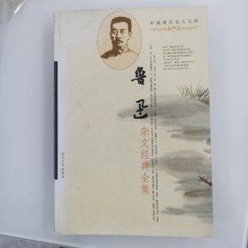 鲁迅杂文经典全集