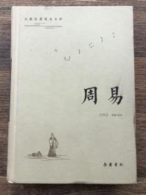 周易（古典名著普及文库）