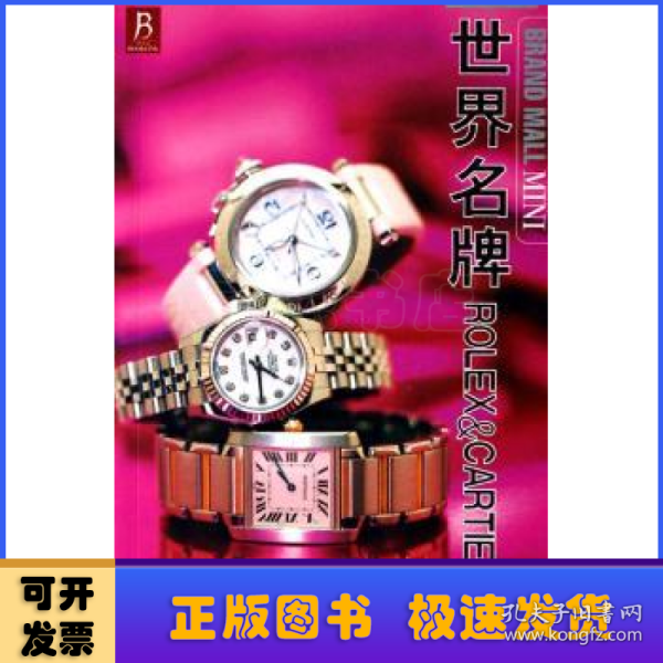 世界名牌ROLEX＆CARTIER