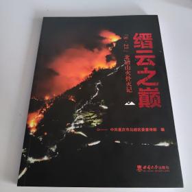 缙云之巅 8.21 北碚山火扑灭记