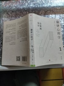 设计心理学1：日常的设计