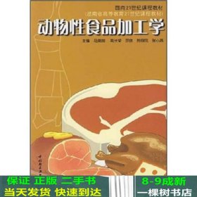 面向21世纪课程教材：动物性食品加工学