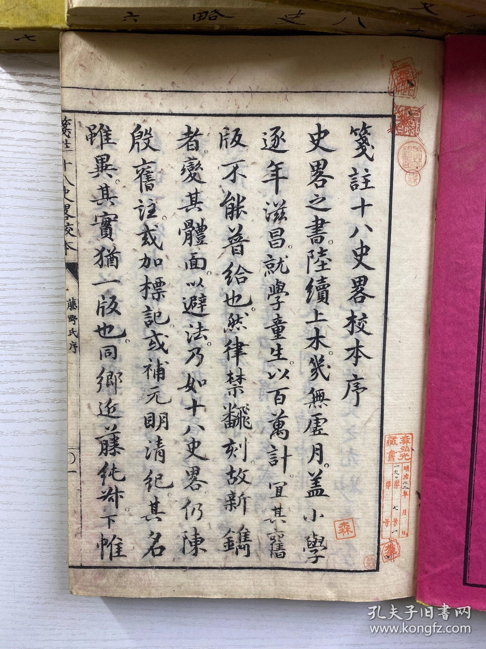 笺注十八史略校本 和刻本 线装全7册（多幅精美套印版画地图 历代国号 近藤元粹注释 元 庐陵曾先之编次 明善堂藏梓 1880年 元朝统一全国的十几年之后，在今江西地方出现一部名曰《十八史略》的史籍，其基本内容是按朝代、时间顺序，以帝王为中心叙述上古至南宋末年的史事。尺寸 25*18CM