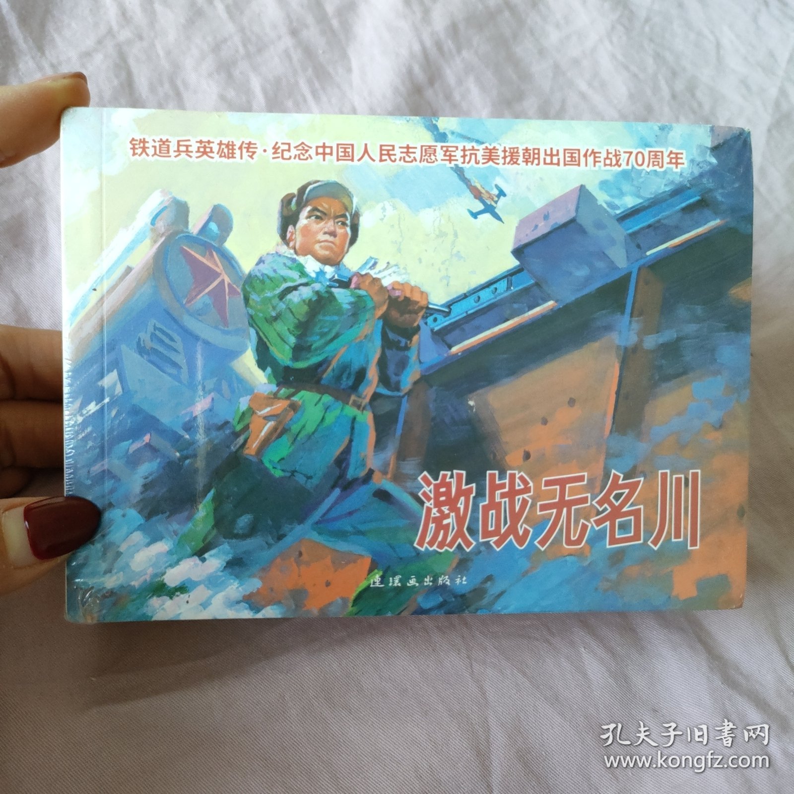 铁道兵英雄传（连环画小人书）激战无名川 +登高英雄 +红色故事汇 +那些年，那些事儿 （共4本合售）