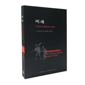 叫魂：1768年中国妖术大恐慌