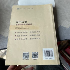 高中历史必修课程专题解析