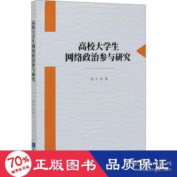 高校大学生网络政治参与研究