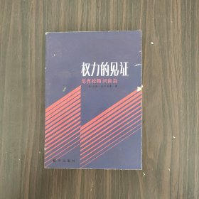 权力的见证  尼克松顾问自白