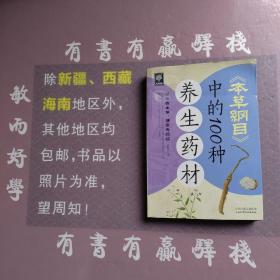 天天健康：《本草纲目》中的100种养生药材