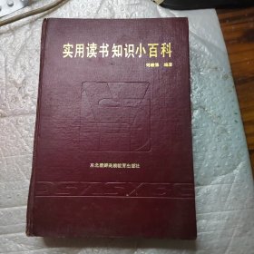 實(shí)用讀書知識(shí)小百科 內(nèi)書脊開裂 看好下單