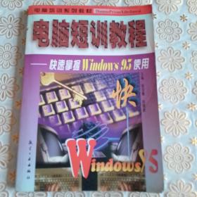 电脑短训教程:快速掌握Windows 95使用