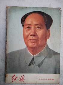 红旗1975.5