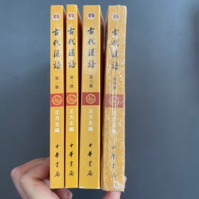 古代汉语（第1-4册·校订重排本）全四册