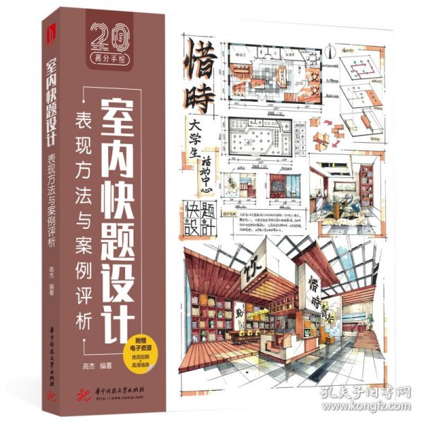 室内快题设计表现方法与案例评析 9787568083706 高杰 华中科技大学