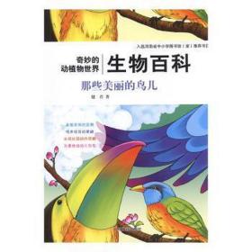 那些美丽的鸟儿 生物科学 健君编 新华正版