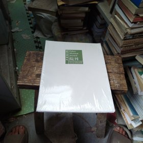 故宫博物院院刋（2021年第12期）未拆封。