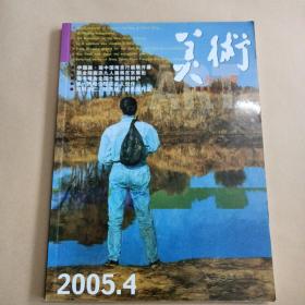 美术2005年第4期总448期