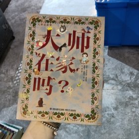 大师说故事——大师在家吗？