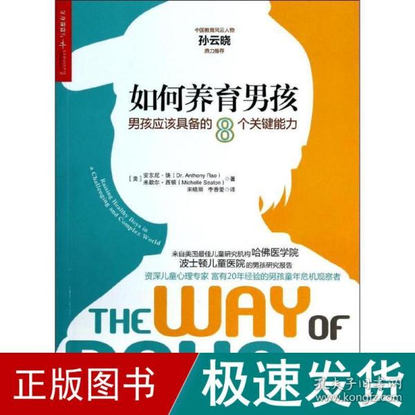 如何养育男孩:男孩应该具备的8个关键能力 素质教育 安东尼·饶 新华正版