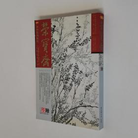 荣宝斋2016年6月第6期 总第139期 大32开 平装本