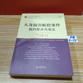 人身损害赔偿案件裁判要点与观点