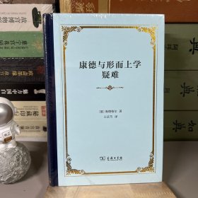 康德与形而上学疑难（精装）