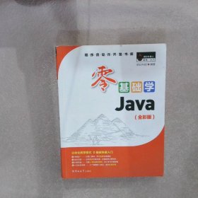 零基础学Java（全彩版）（附光盘小白手册）