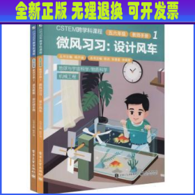 CSTEM跨学科课程·五六年级·教师手册1（共2册）