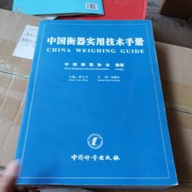 中国衡器实用技术手册