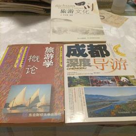 成都深度导游、四川旅游文化、旅游学概论——共三册