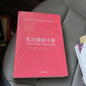 乳房健康手册 美国医学院科学防癌完全指南 美克里斯蒂·芬克 著 马飞 等 译